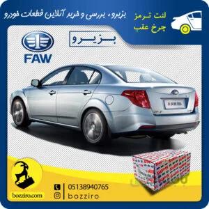 لنت ترمز چرخ عقب فاو بسترن B50 برند” آفورتیس”