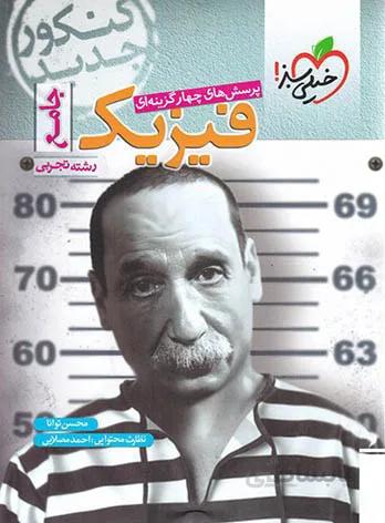 خيلي سبز (تست) - فيزيك جامع تجربي