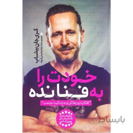 کتاب خودت را به فنا نده اثر گری جان بیشاپ ترجمه فرشته ابراهیمی خواه