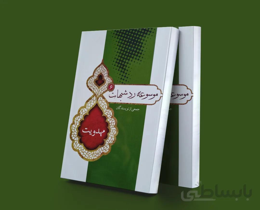موسوعه رد شبهات 6 مهدویت