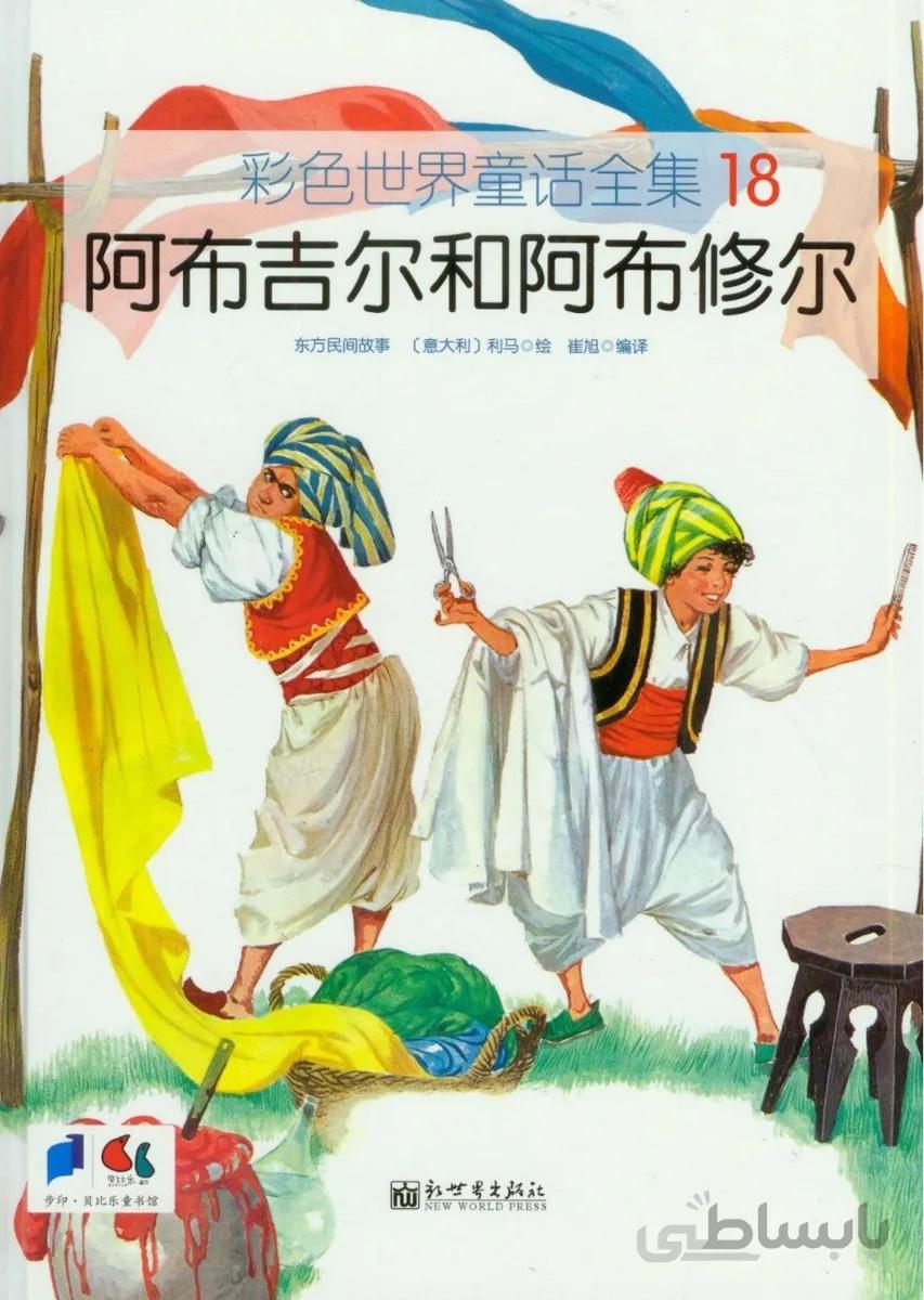 خرید کتاب داستان چینی تصویری 阿布吉尔和阿布修尔 به همراه پین یین