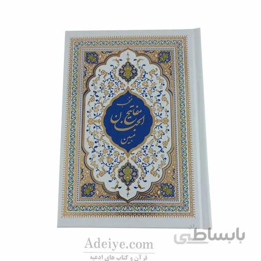 منتخب مفاتیح الجنان (مبین)