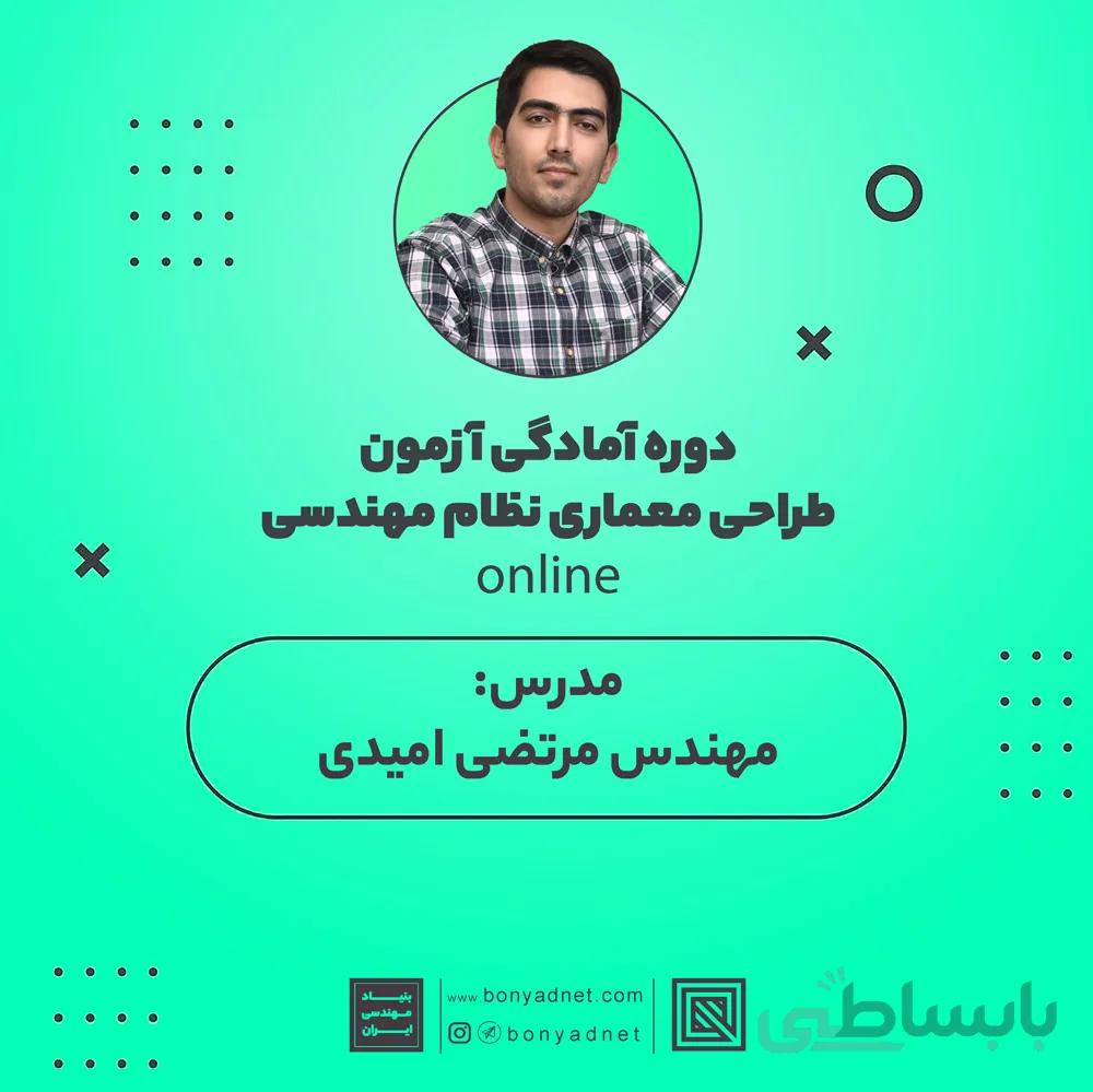 دوره آموزشی آنلاین طراحی معماری نظام مهندسی (خصوصی)