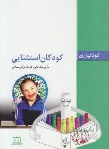 کودکان استثنایی
