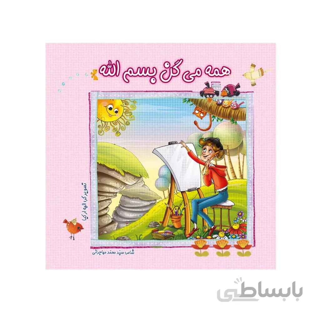 کتاب شعر همه میگن بسم الله سروده سید محمد مهاجرانی