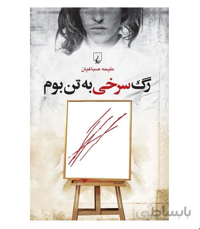 کتاب رگ سرخی به تن بوم انتشارات ققنوس