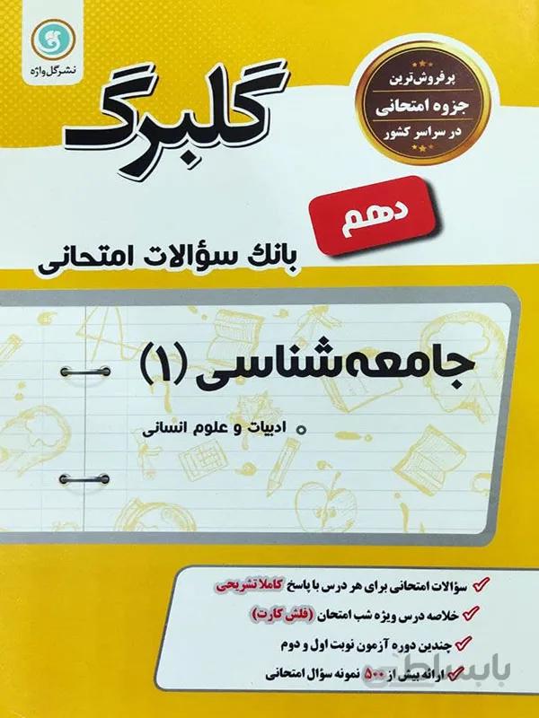 گلبرگ جامعه شناسی دهم