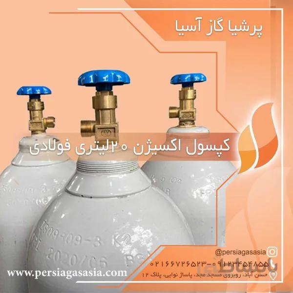 کپسول اکسیژن ٢٠ لیتری فولادی