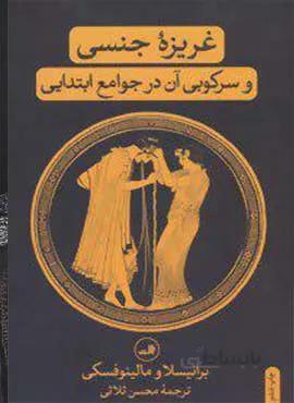 غريزه جنسي  و سركوبي آن درجوامع ابتدايي (كد ناشر : 105)