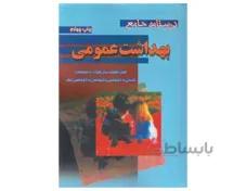 کتاب درسنامه جامع بهداشت عمومی انتشارات سماط