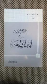 مع الدکتور السالوس فی آیه التطهیر