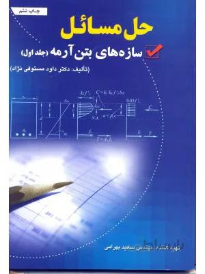 کتاب حل مسائل سازه های بتن آرمه جلد اول