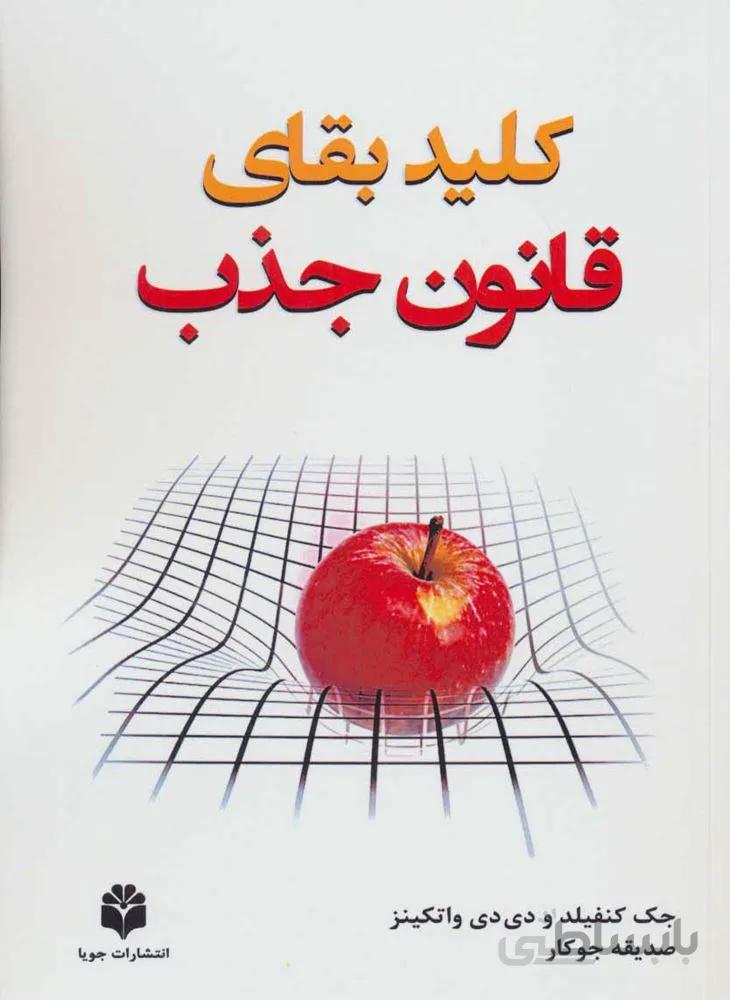 کلید بقای قانون جذب (کد ناشر : 179)
