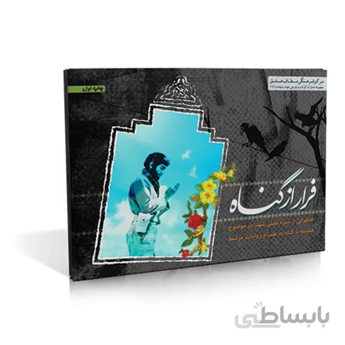 فلش کارت فرار از گناه