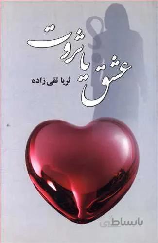 عشق يا ثروت (كد ناشر : 127)