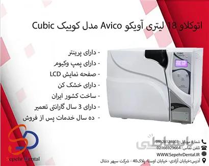 اتوکلاو 18 لیتری آویکو Avico مدل کوبیک Cubic