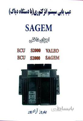 عیب یابی سیستم انژکتوری SAGEM - با دستگاه دیاگ