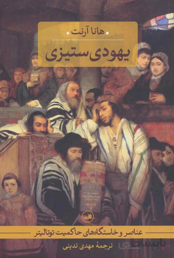 يهودي ستيزي (كد ناشر : 105)