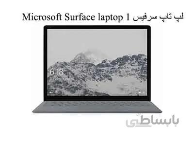 لپ تاپ سرفیس Microsoft Surface laptop 1 i5-7300U 8GB 128GB