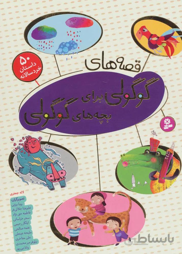 قصه هاي گوگولي براي بچه هاي گوگولي (‏50 داستان خردسالانه)(گلاسه)(كد ناشر : 145)