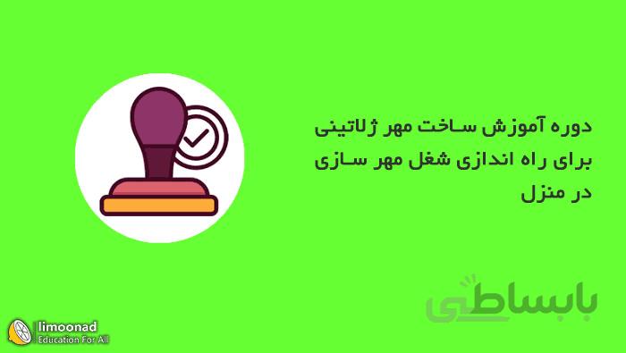 دوره آموزش مهر سازی در منزل - ساخت مهر ژلاتینی