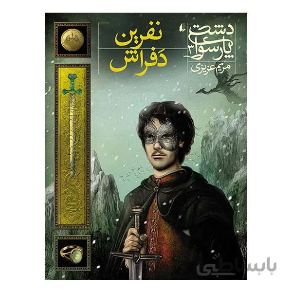 کتاب دشت پارسوا اثر مریم عزیزی (جلد سوم - نفرین دفراش)