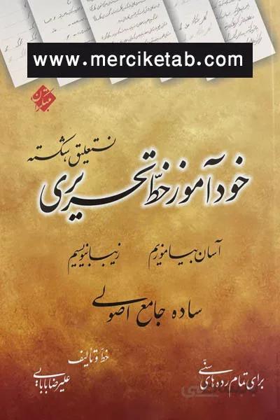 خودآموز خط تحریری نستعلیق شکسته مبتکران