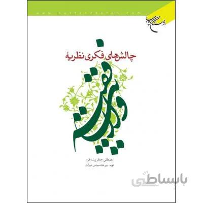 چالش های فکری نظریه ولایت فقیه