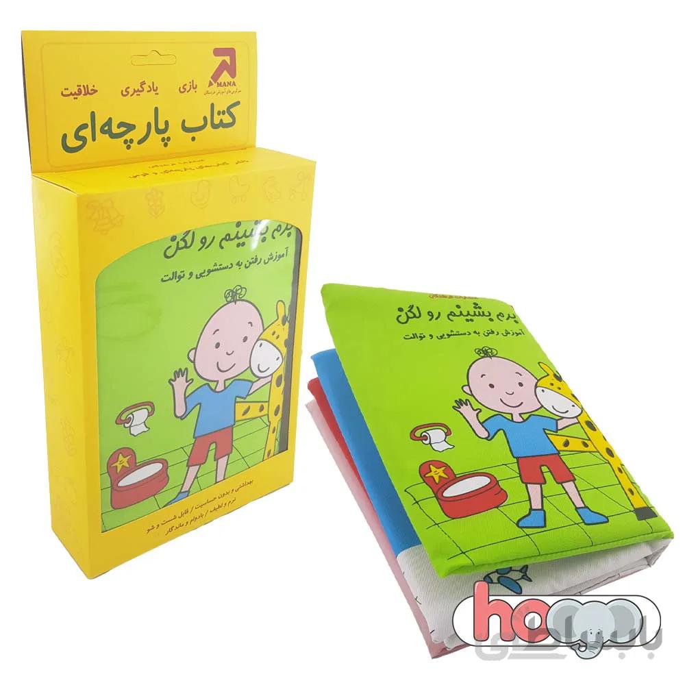 کتاب شعر پارچه ای برم بشینم رو لگن (آموزش رفتن به دستشویی و توالت)