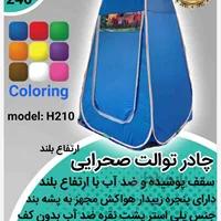 چادر توالت صحرایی ارتفاع بلند مدل H210