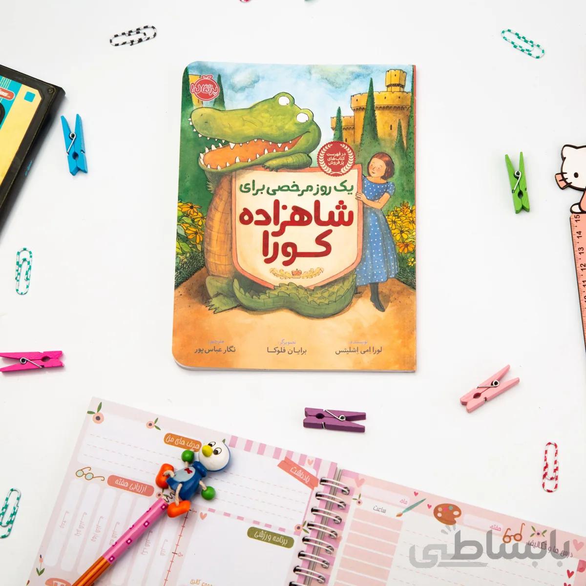 کتاب یک روز مرخصی برای شاهزاده کورا