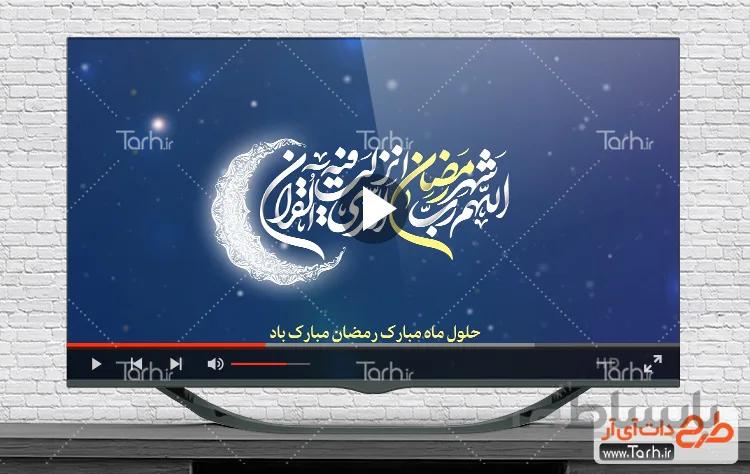 کلیپ حلول ماه رمضان