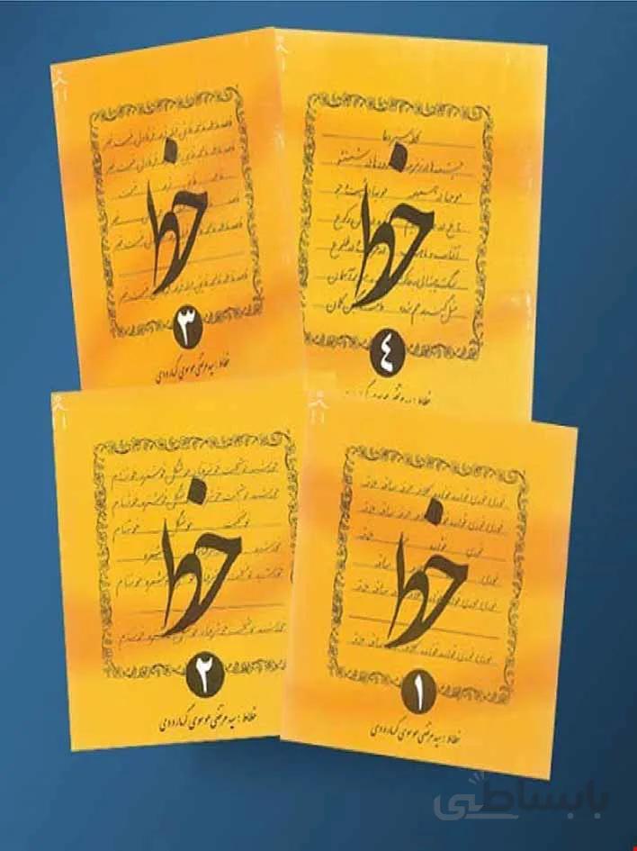 دلیل ما آموزش خط چهار جلدی