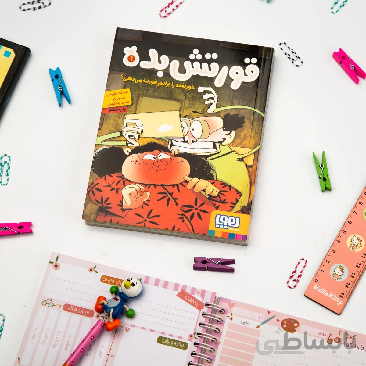 کتاب داستان قورتش بده 1