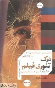 درك تئوري فيلم 2(چگونه فيلمها را بفهيم)