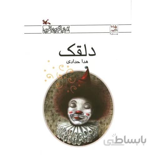 كتاب دلقك