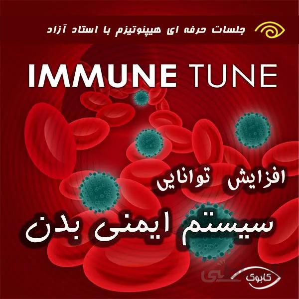 افزایش توانایی سیستم ایمنی بدن