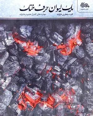 خرید کتاب یک لیوان حرف خنک