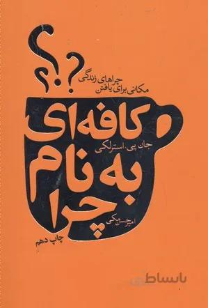 کافه ای به نام چرا (مکانی برای یافتن چراهای زندگی)