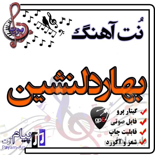 نت اهنگ بهاردلنشین گیتار پرو
