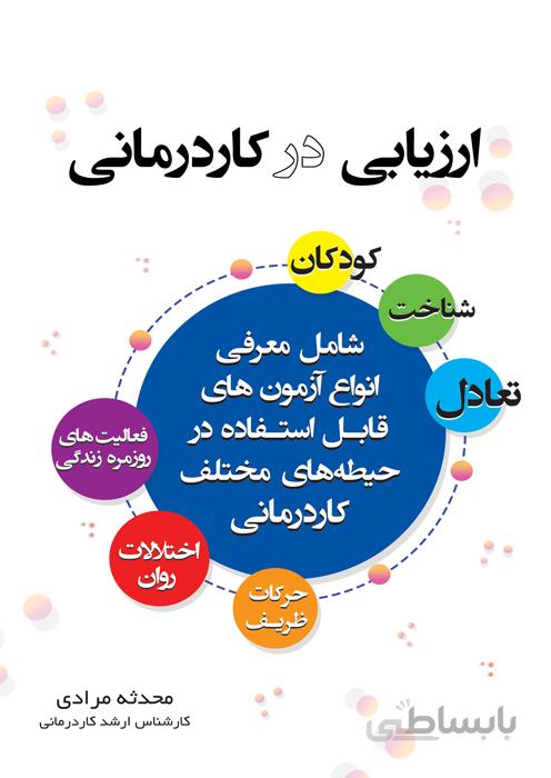 ارزیابی در کاردرمانی