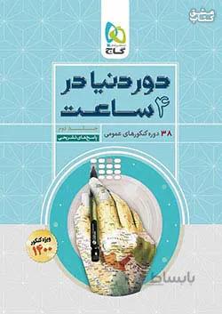 پاسخ دور دنیا در چهار ساعت عمومی گاج