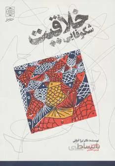 شكوفايي خلاقيت