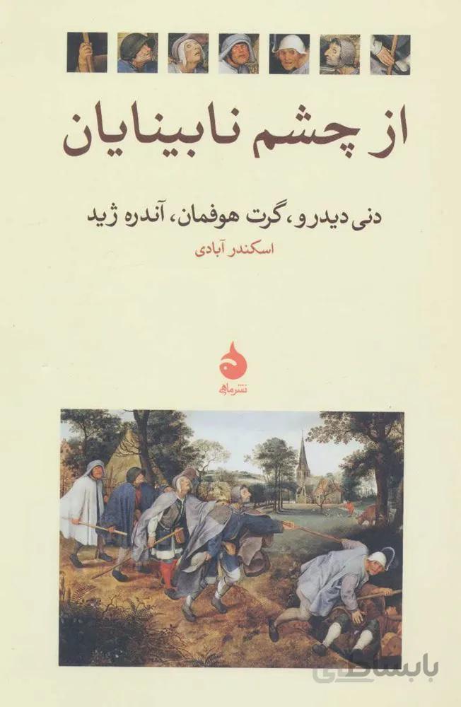 از چشم نابینایان (کد ناشر : 130)