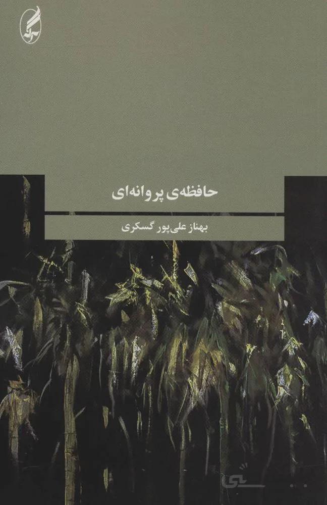 حافظه ي پروانه اي (كد ناشر : 180)