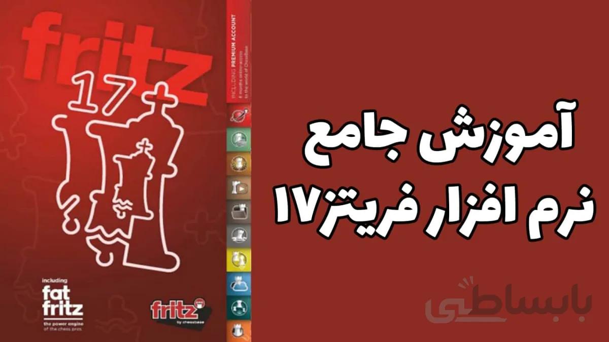 آموزش جامع نرم افزار فریتز (Fritz17 ) بازی شطرنج