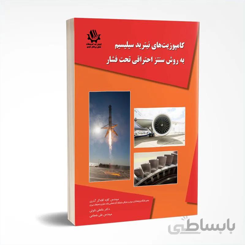 کامپوزیتهای نیترید سیلیسیم به روش سنتز احتراقی تحت فشار