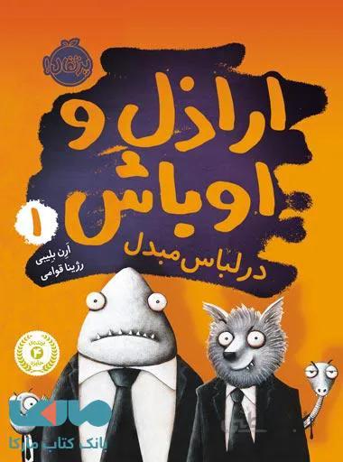 اراذل و اوباش جلد 1 (در لباس مبدل) نشر پرتقال
