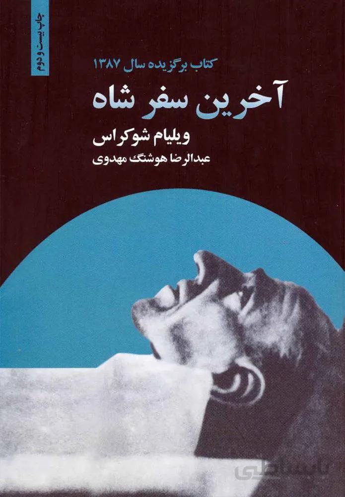 آخرین سفر شاه (كد ناشر : 134)