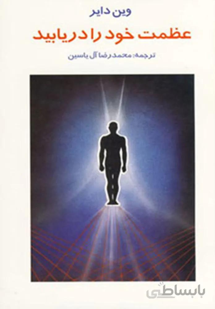 عظمت خود را دريابيد (كد ناشر : 156)